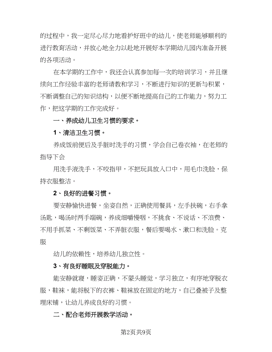 幼儿园2023年保育员业务培训计划标准模板（五篇）.doc_第2页