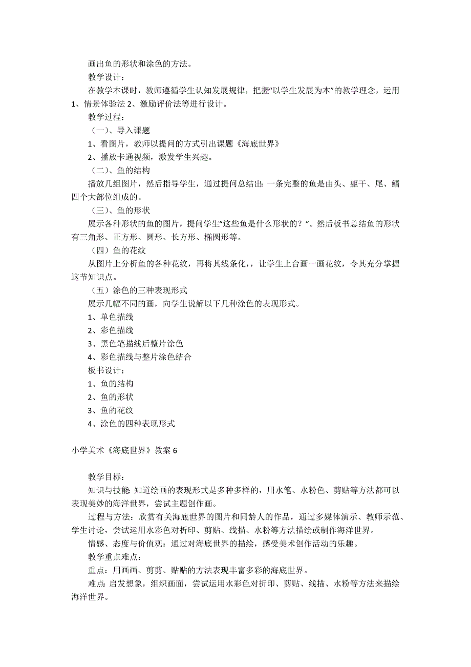 小学美术《海底世界》教案_第5页