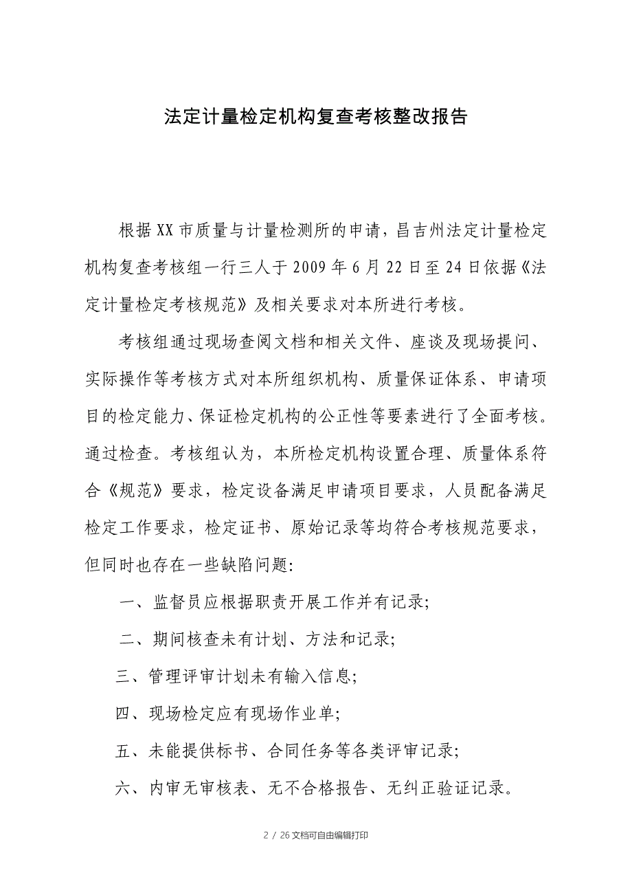 法定计量检定机构复查考核整改报告_第2页