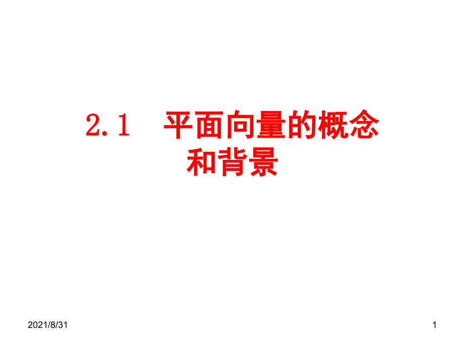 平面向量的概念和背景PPT课件_第1页