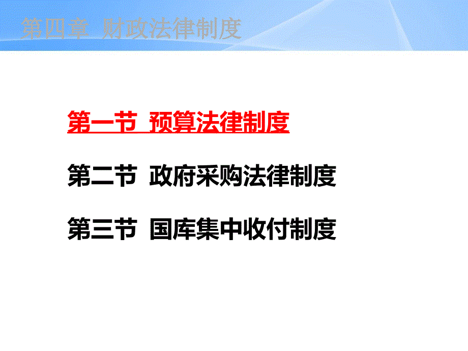 第四章财政法律制度_第3页