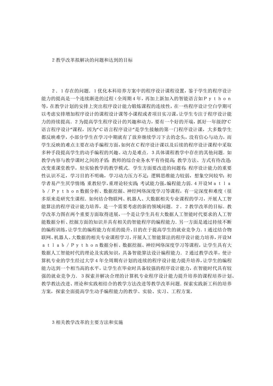 计算机专业新工科教学改革研究_第2页