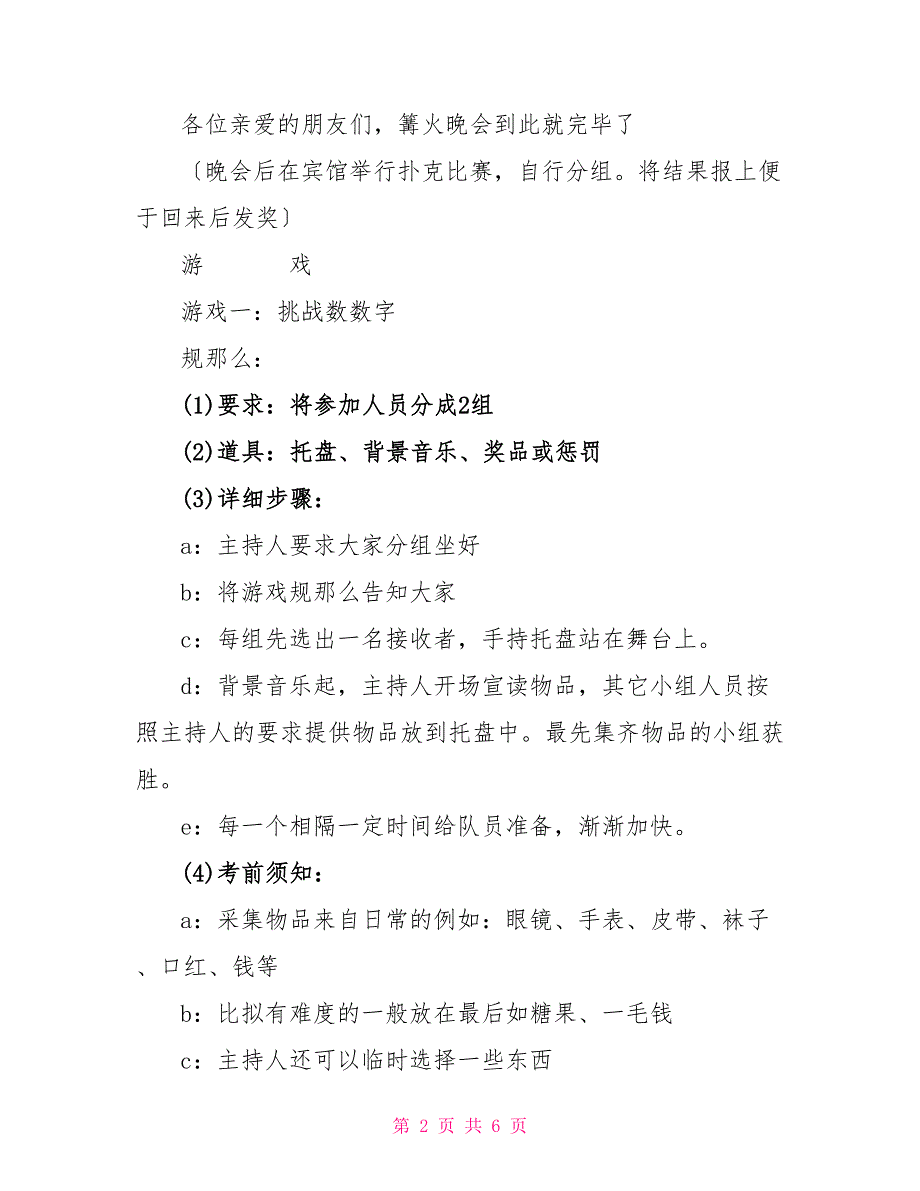 企业篝火晚会主持词_第2页