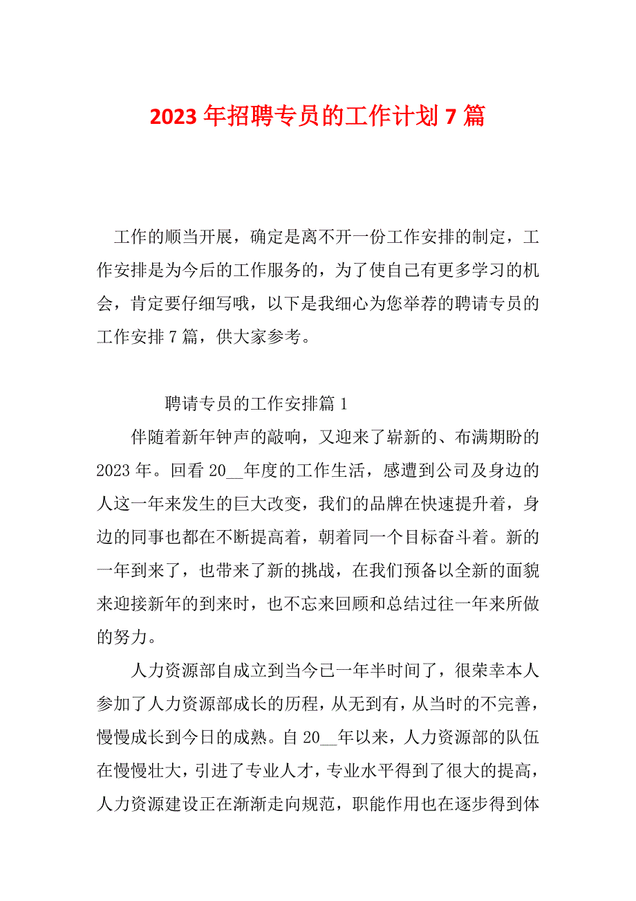 2023年招聘专员的工作计划7篇_第1页