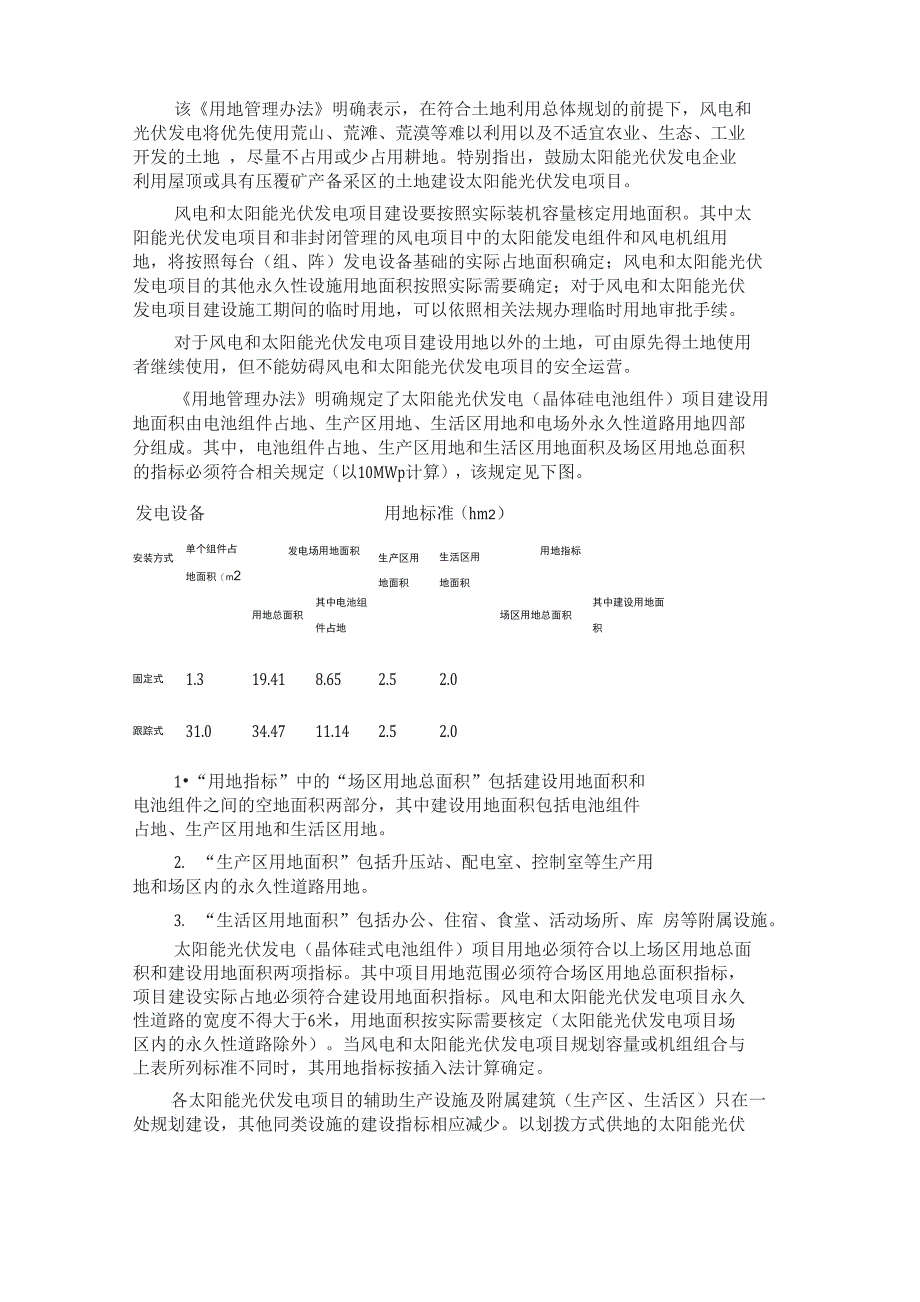 风电和光伏发电《用地管理办法》解释_第1页