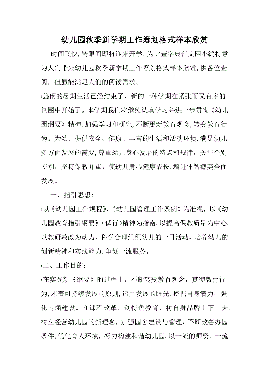 最新幼儿园秋季新学期工作计划格式样本欣赏-范文文档_第1页