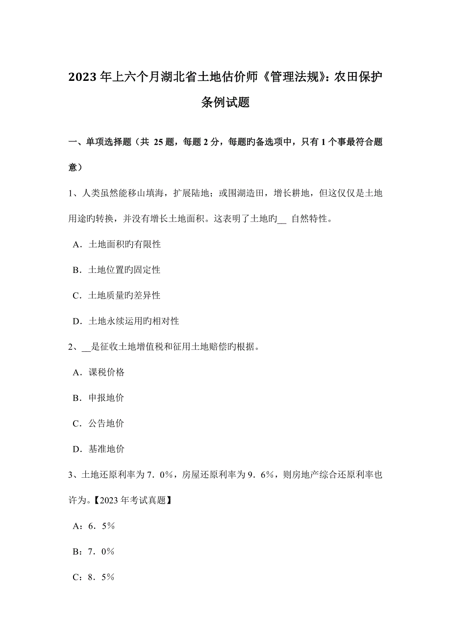 2023年上半年湖北省土地估价师管理法规农田保护条例试题_第1页