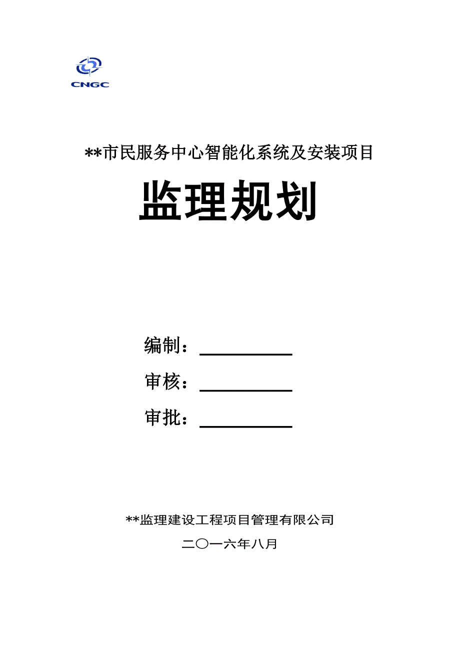 某某市为民服务中心信息化系统及安装监理规划.doc_第1页