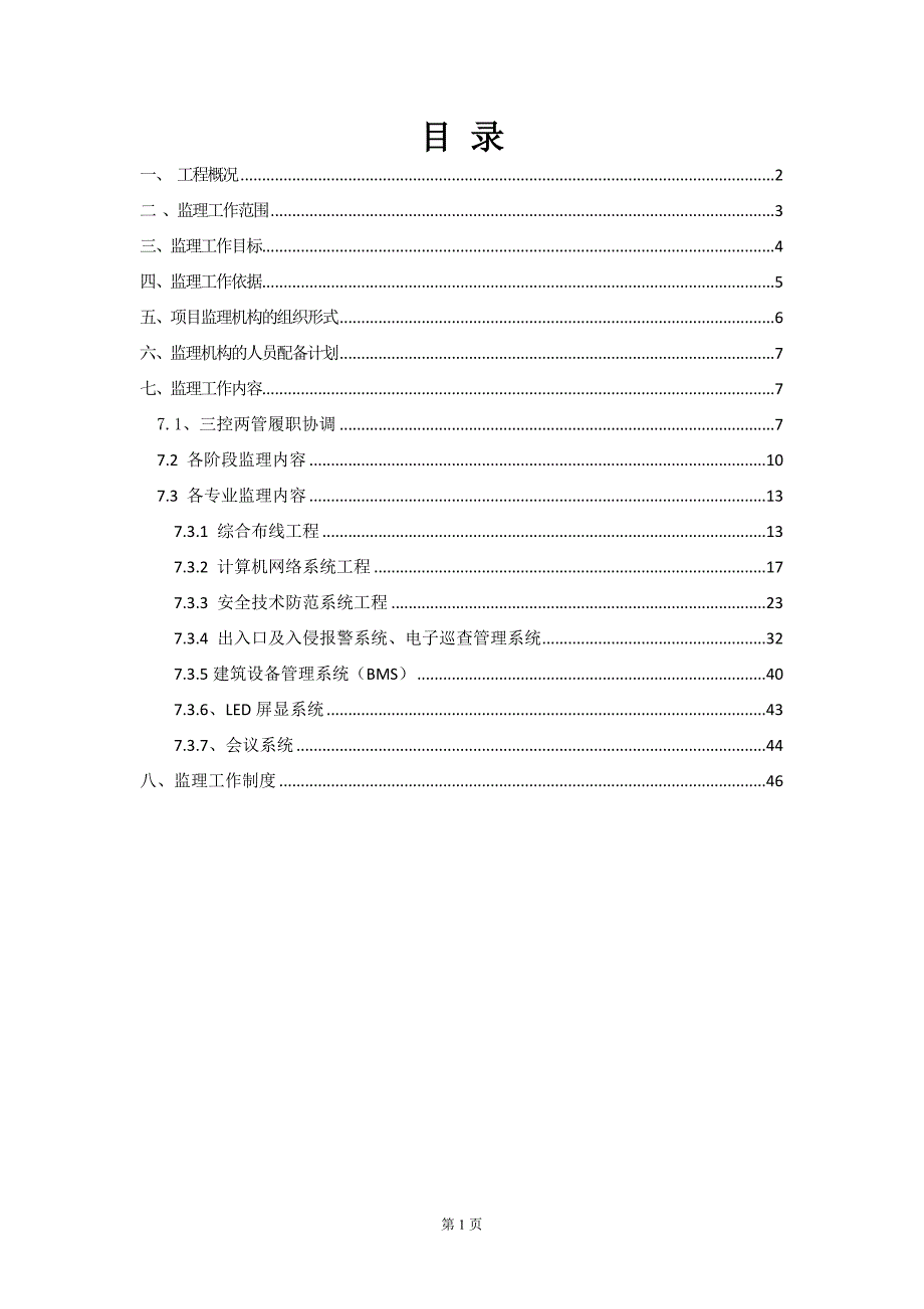 某某市为民服务中心信息化系统及安装监理规划.doc_第2页