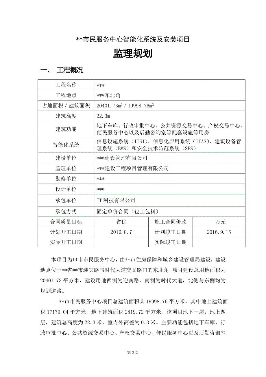 某某市为民服务中心信息化系统及安装监理规划.doc_第3页