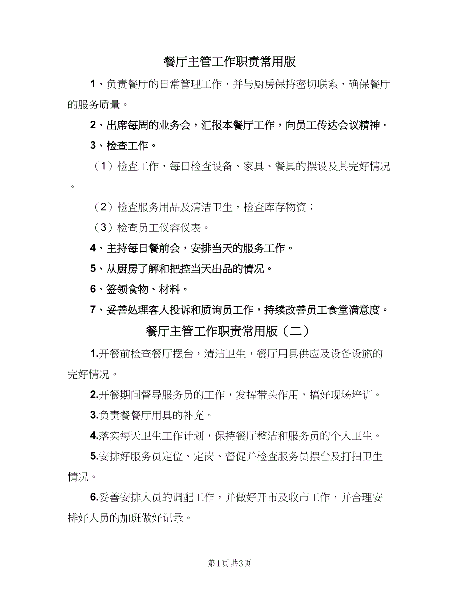 餐厅主管工作职责常用版（4篇）.doc_第1页