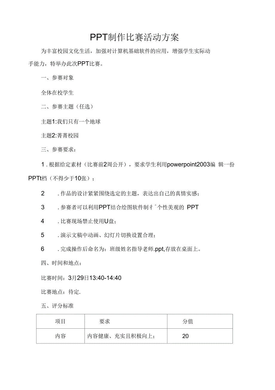 PPT制作比赛活动方案_第1页