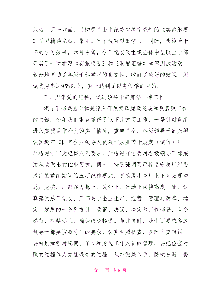 企业党风廉政建设责任制自查报告_第4页