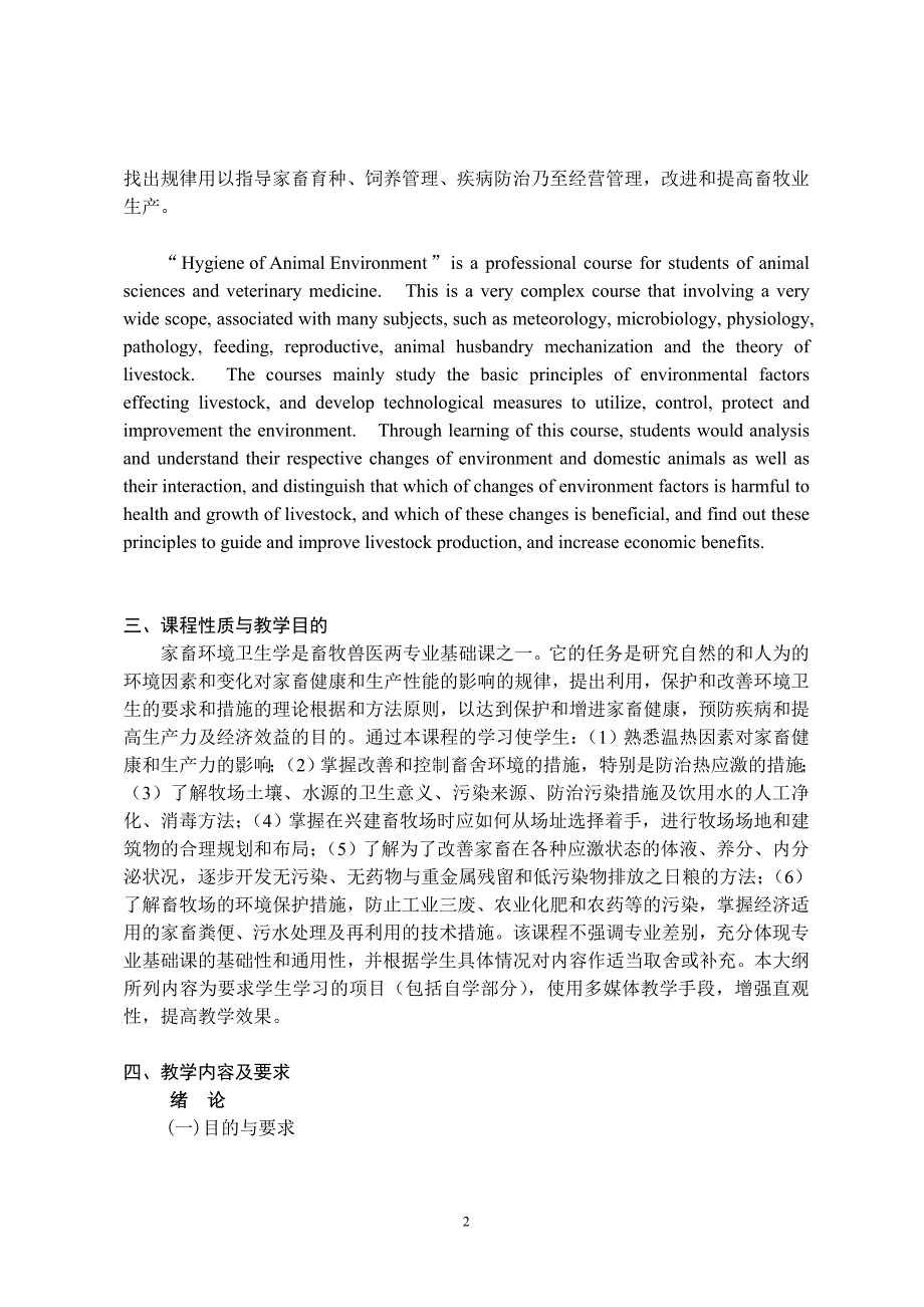 动物环境卫生学课程教学大纲_第2页