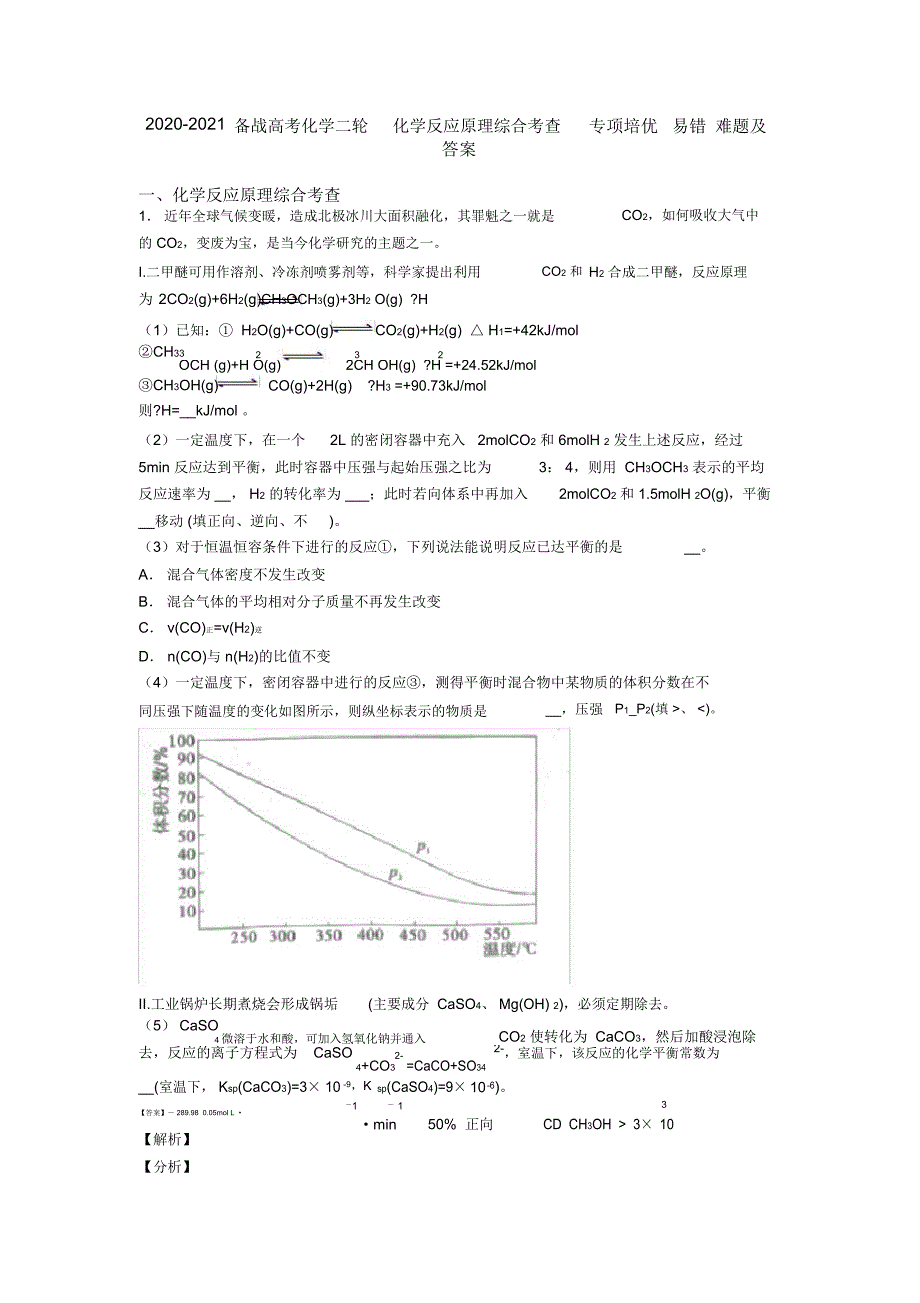 2020-2021备战高考化学二轮化学反应原理综合考查专项培优易错难题及答案_第1页