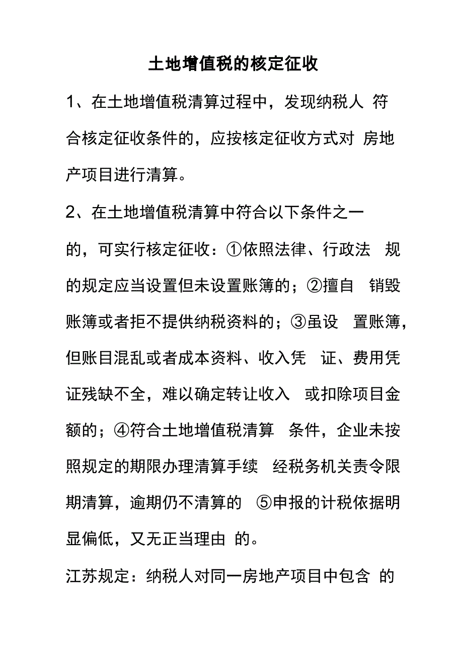 土地增值税的核定征收_第1页