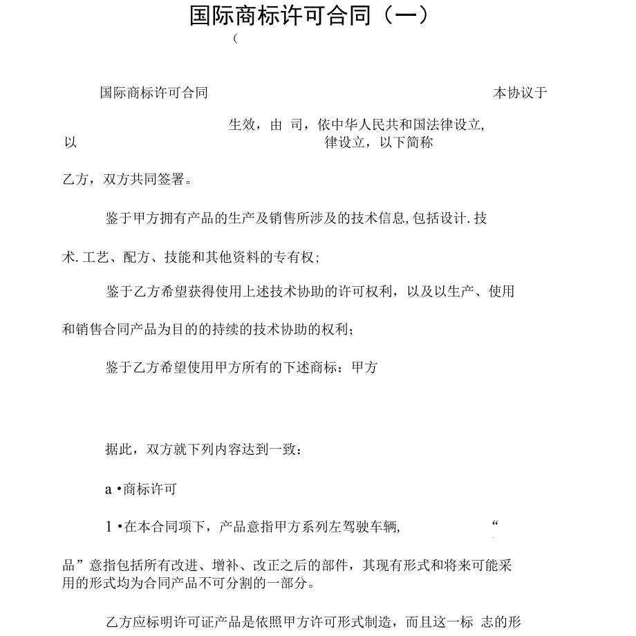 国际商标许可合同_第1页