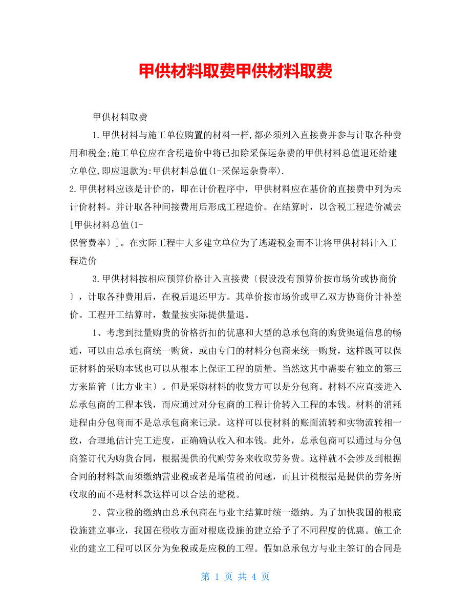 甲供材料取费甲供材料取费_第1页