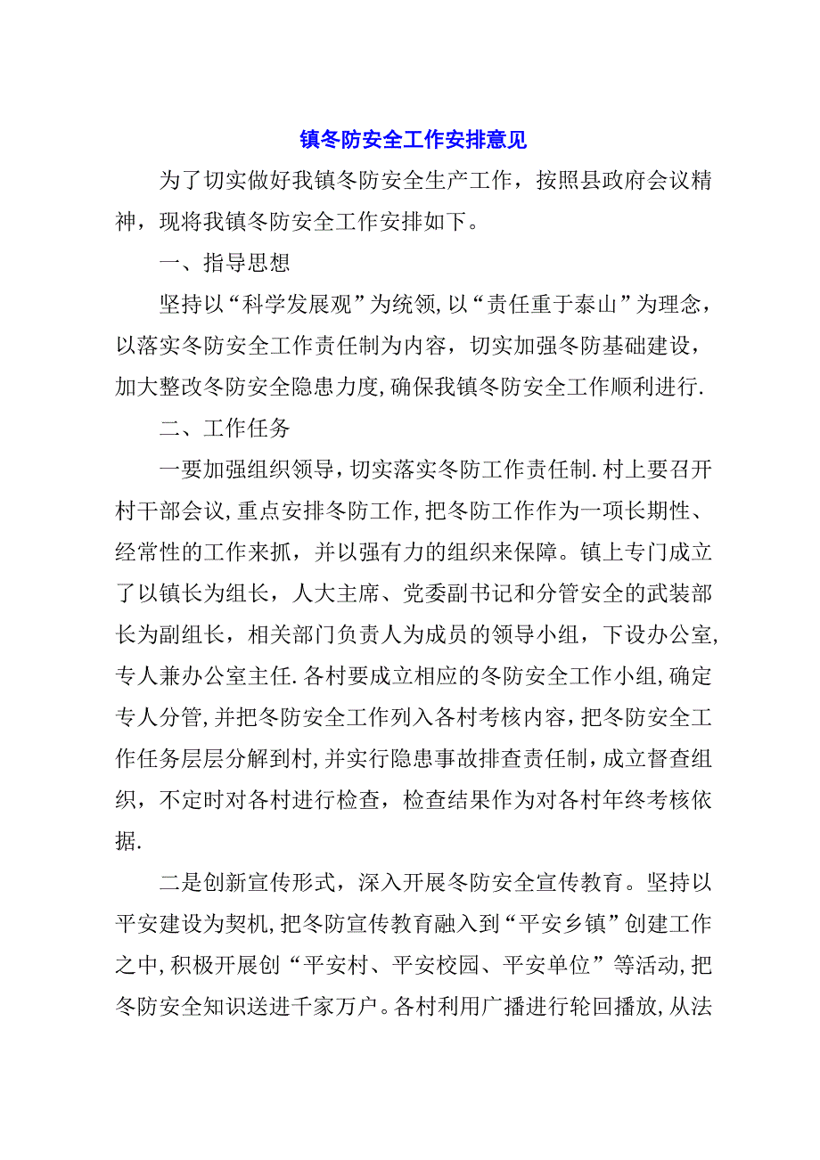 镇冬防安全工作安排意见.docx_第1页