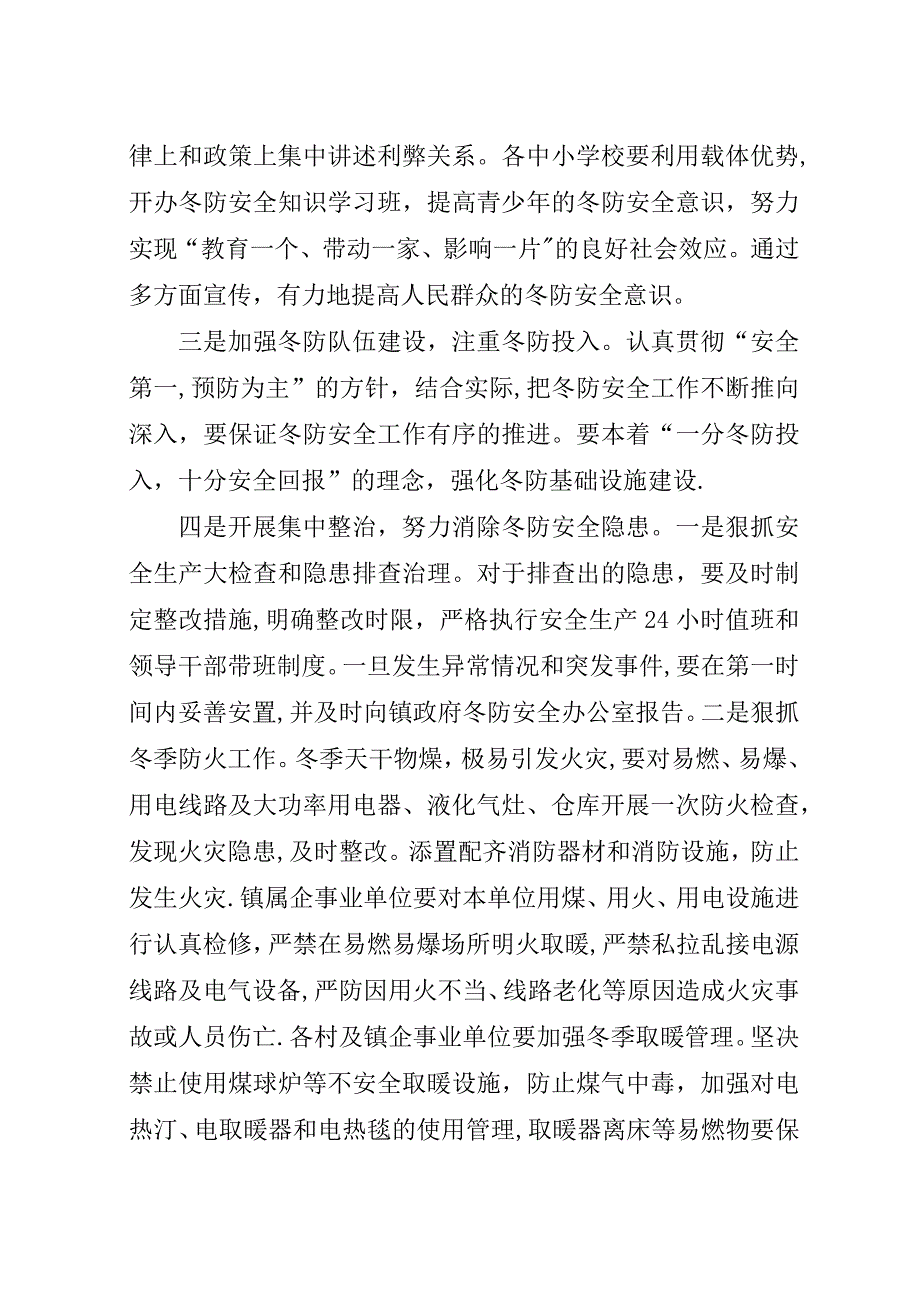 镇冬防安全工作安排意见.docx_第2页