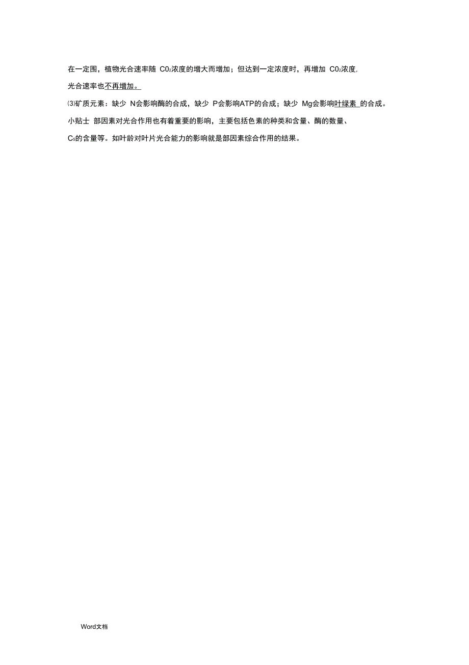 光合作用的影响因素和原理的应用含答案_第4页