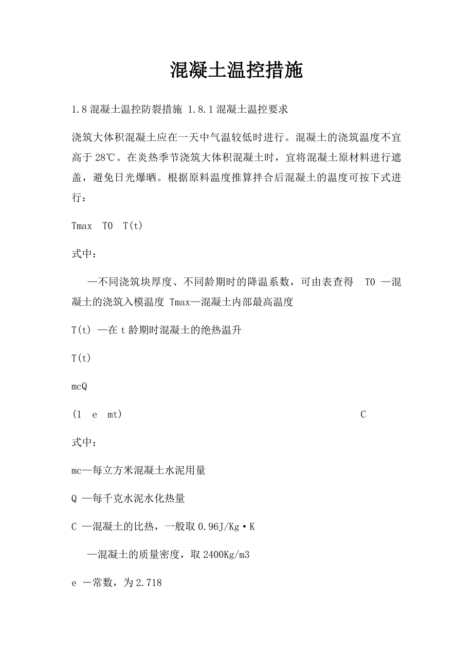 混凝土温控措施_第1页
