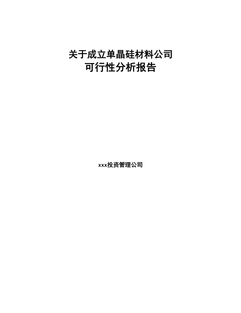 成立年产xxx吨单晶硅材料公司可行性研究报告(DOC 81页)_第1页