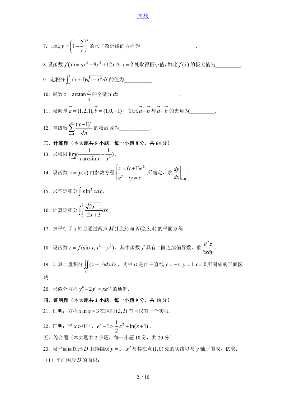 江苏省2014年专转本高数真题及问题详解_第2页