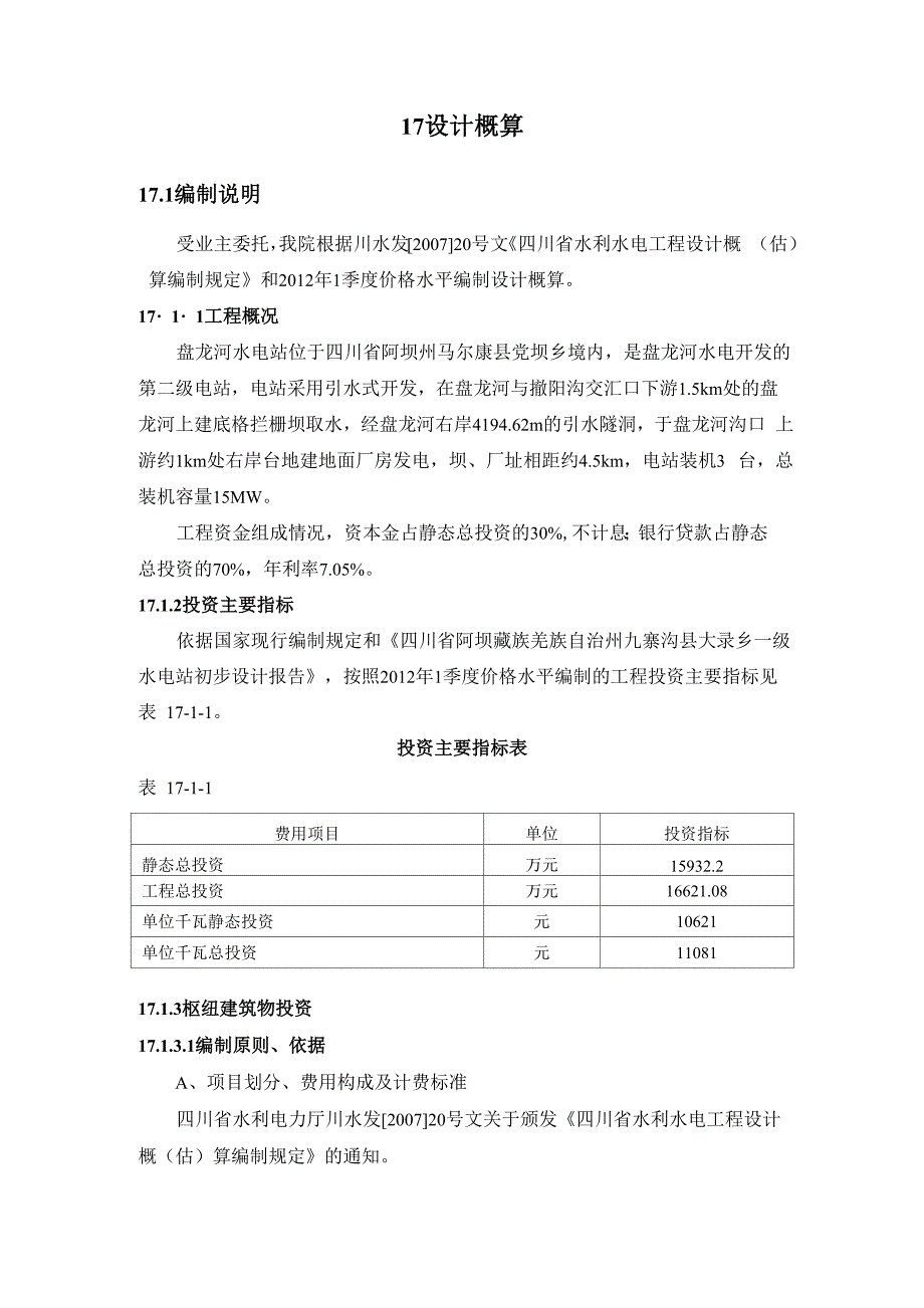 水库设计概算案例_第1页