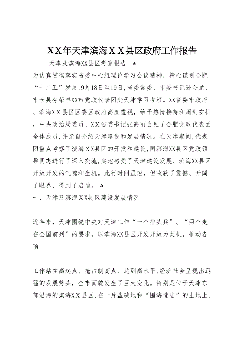 年天津滨海县区政府工作报告_第1页