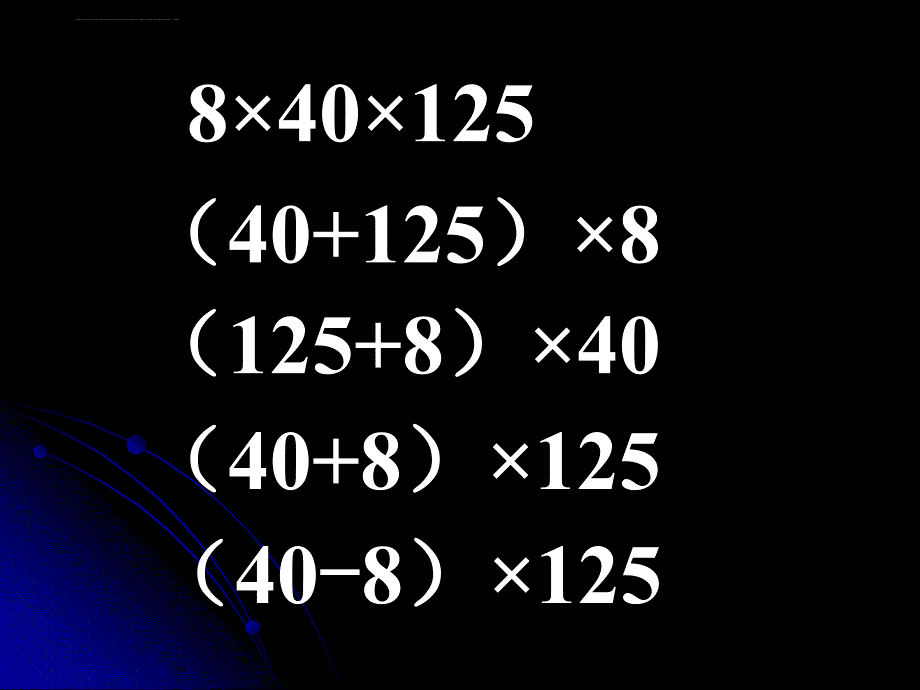 小学数学--四年级--《乘法运算定律复习课-3》ppt课件--维语_第4页