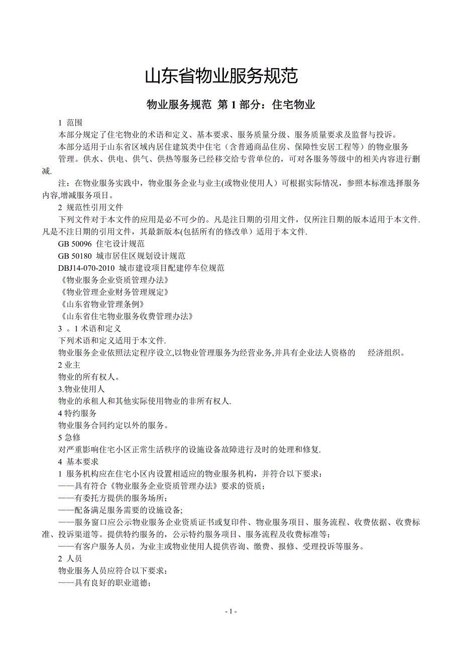 山东省物业服务规范_第1页