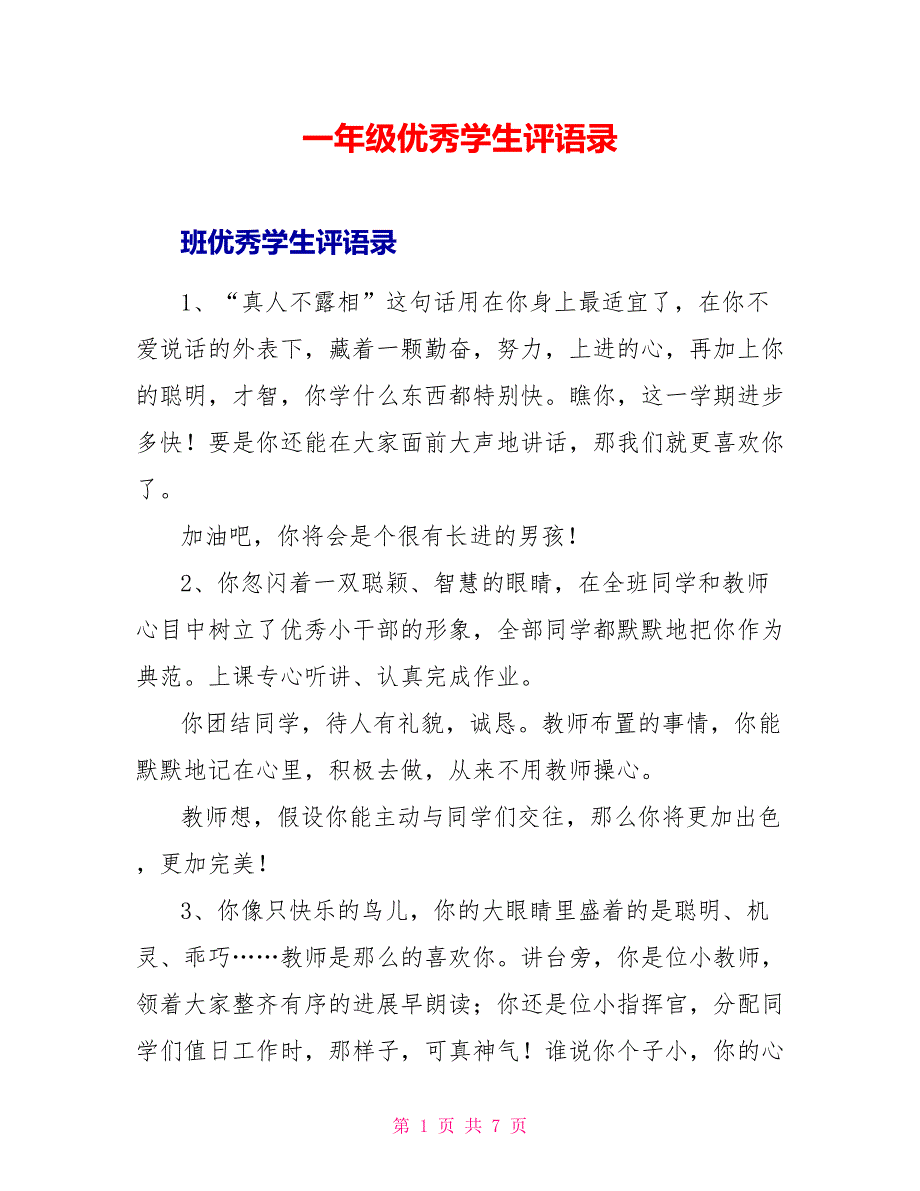 一年级优秀学生评语录_第1页