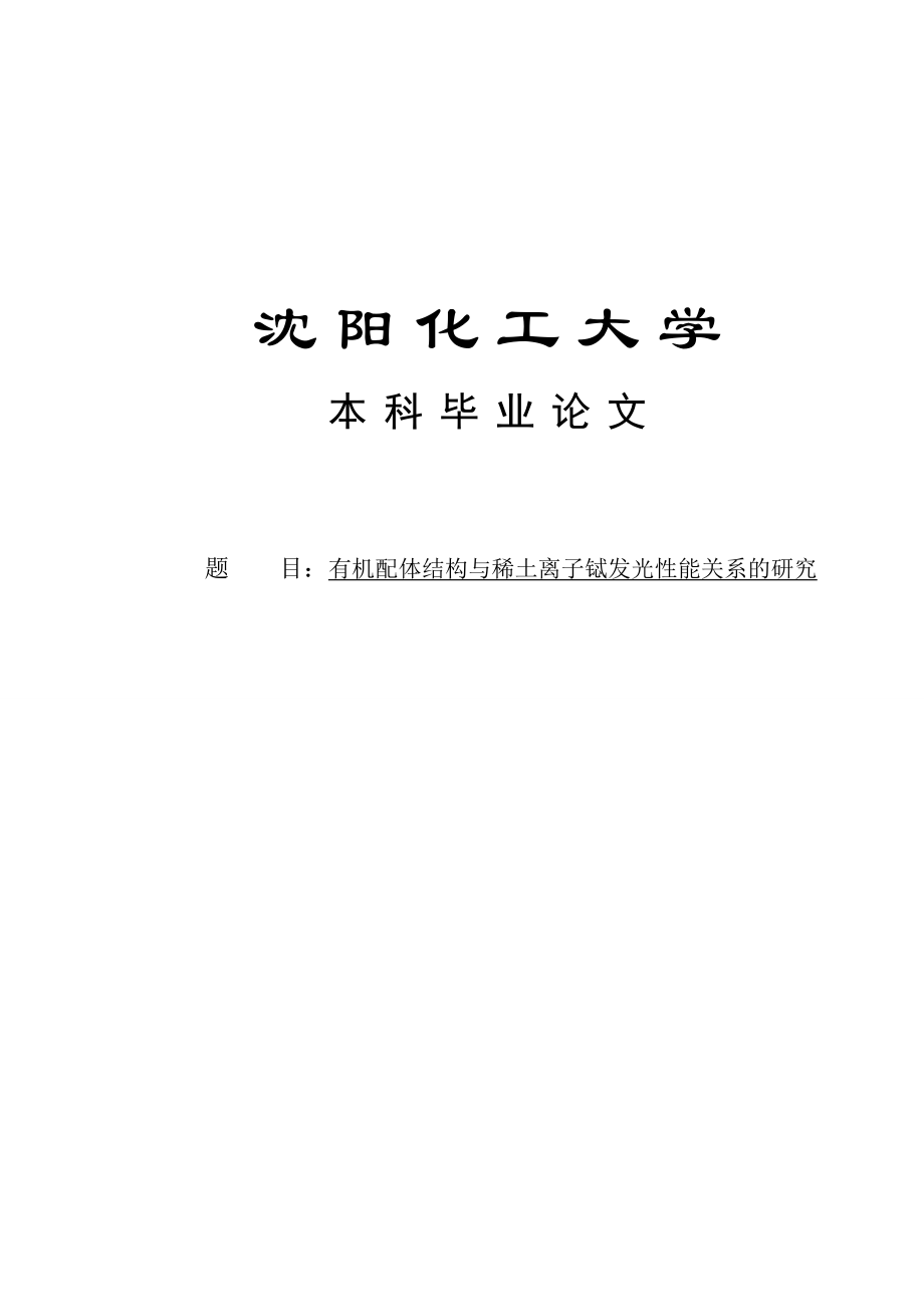 大学毕业论文-—有机配体结构与稀土离子铽发光性能关系的研究设计.doc_第1页