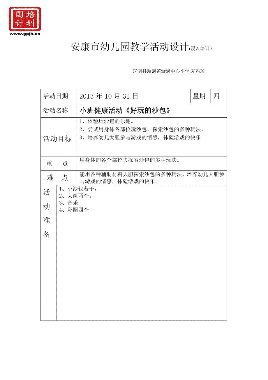 安康市幼儿园教学活动设计.doc_第1页