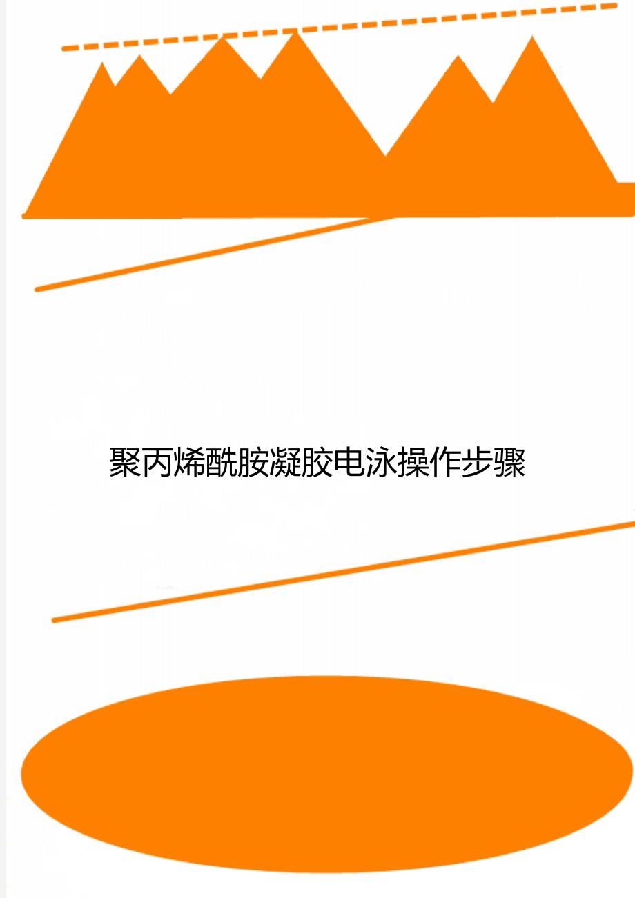聚丙烯酰胺凝胶电泳操作步骤_第1页