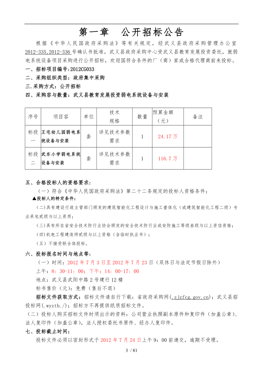 某公司弱电系统设备项目公开招标_第3页