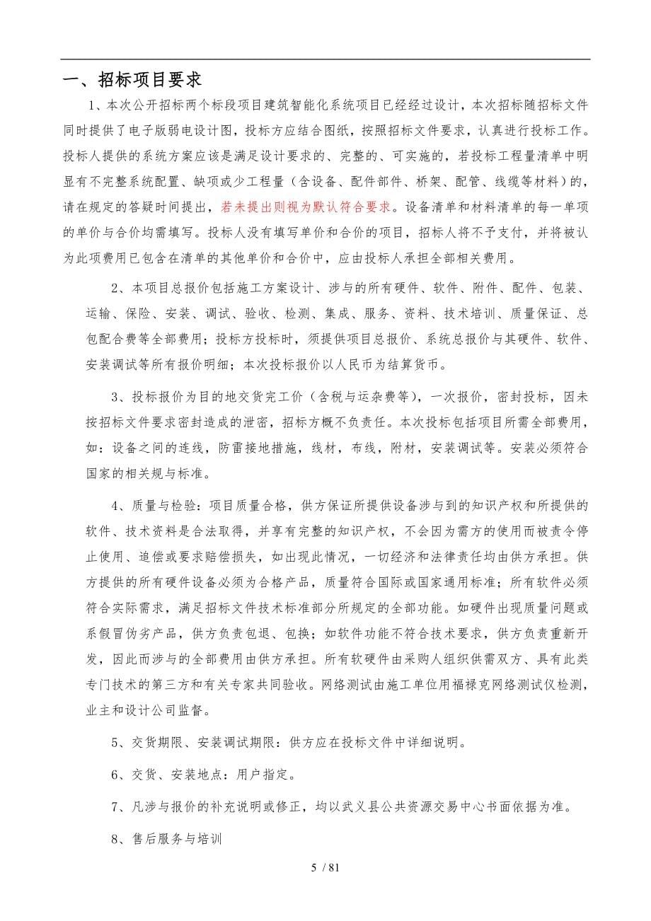 某公司弱电系统设备项目公开招标_第5页