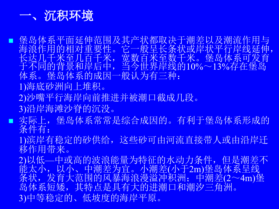 20障壁岛、泻湖、潮坪和河口湾相沉积环境_第4页