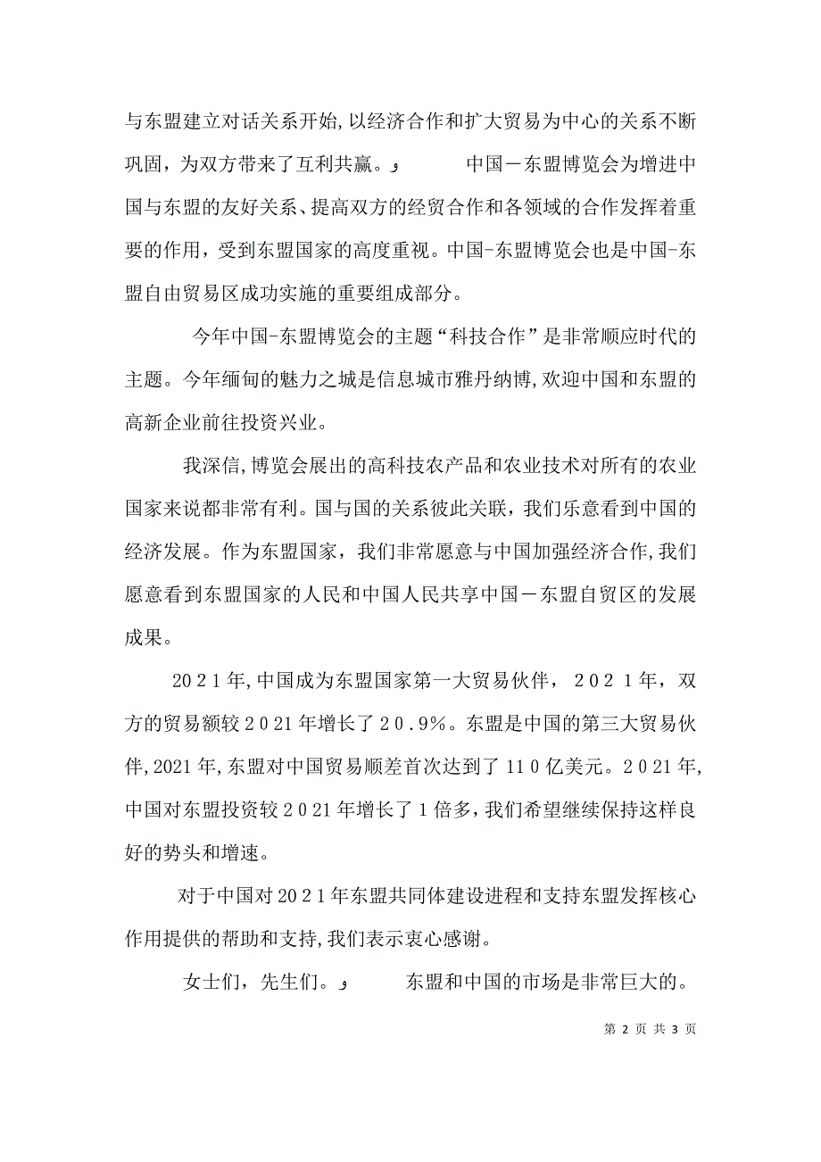 马飚在第九届中国东盟博览会开幕式上的致辞_第2页