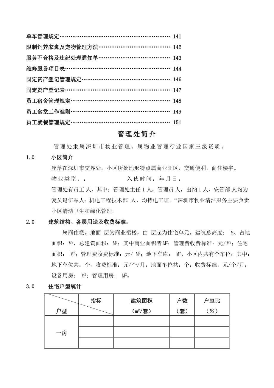 全套深圳某物业公司管理处工作手册_第4页