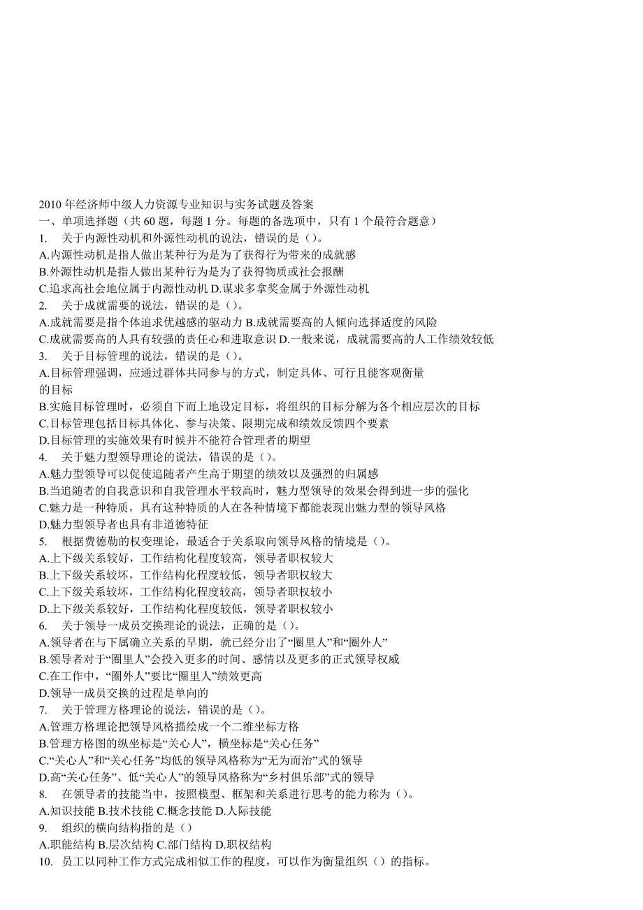2023年经济师中级人力资源专业知识与实务试题及答案_第1页