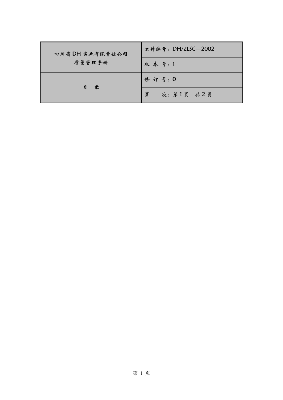 四川省DH实业有限责任公司质量管理手册_第1页