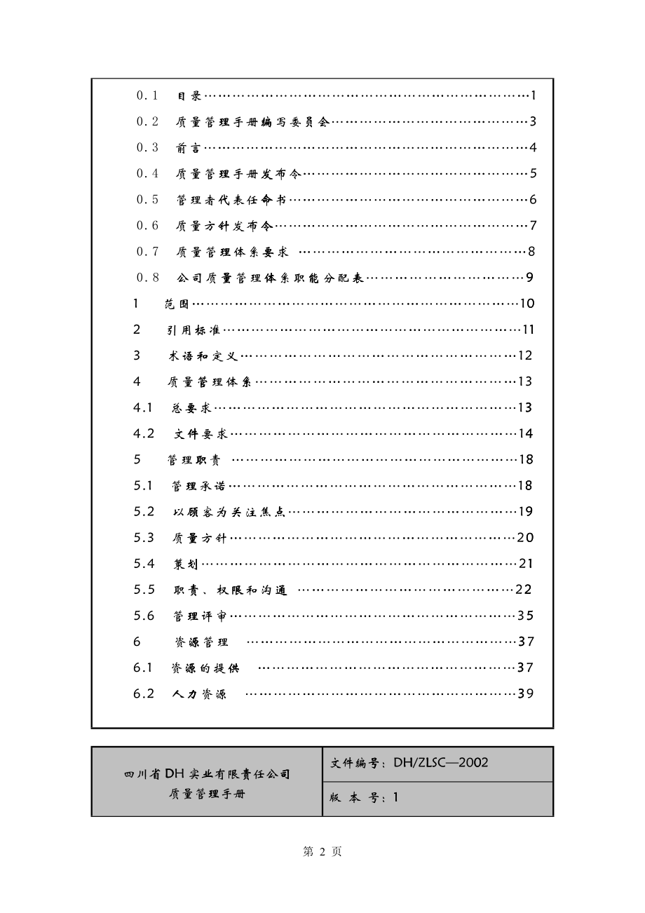 四川省DH实业有限责任公司质量管理手册_第2页