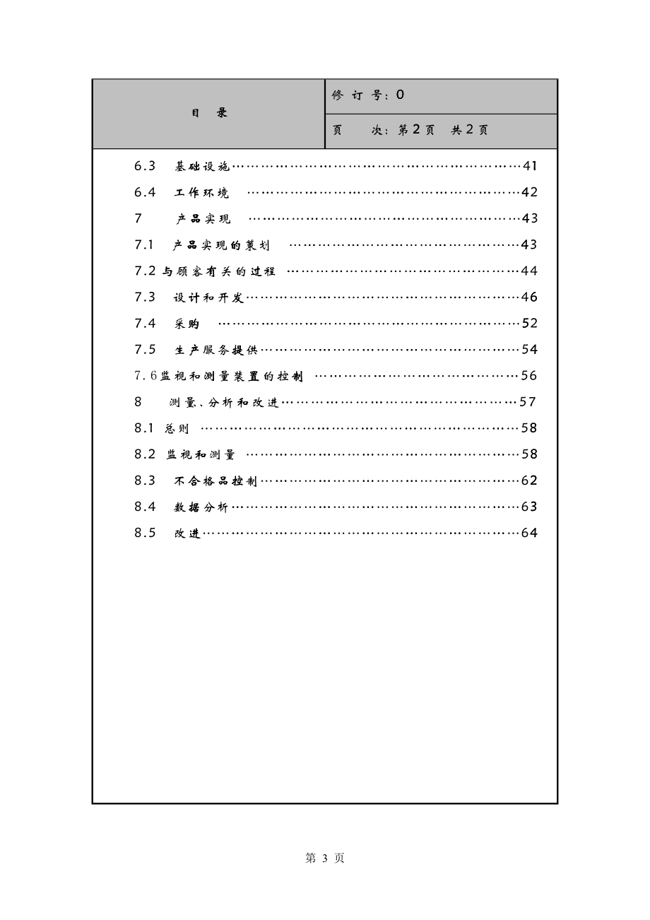 四川省DH实业有限责任公司质量管理手册_第3页