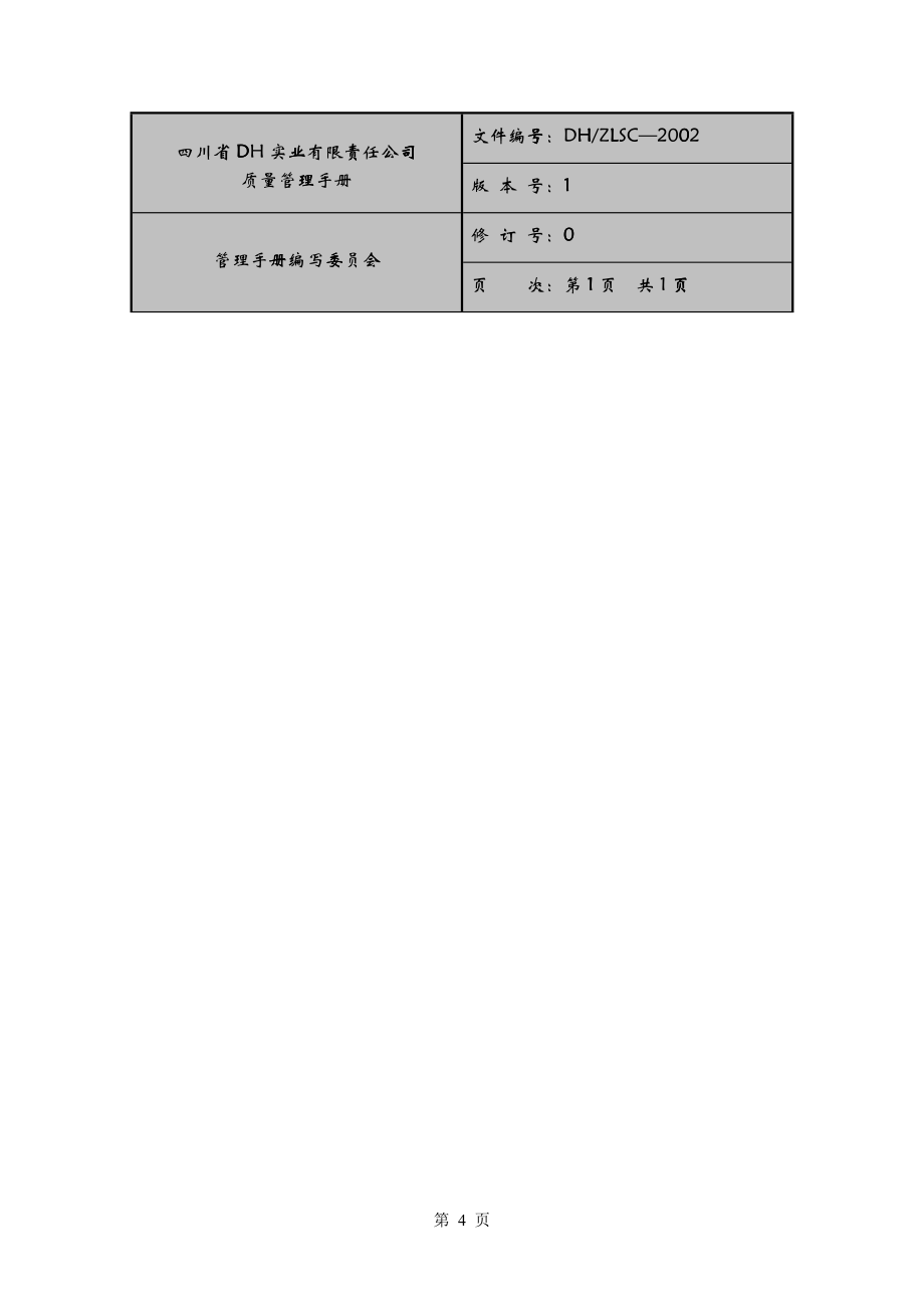 四川省DH实业有限责任公司质量管理手册_第4页