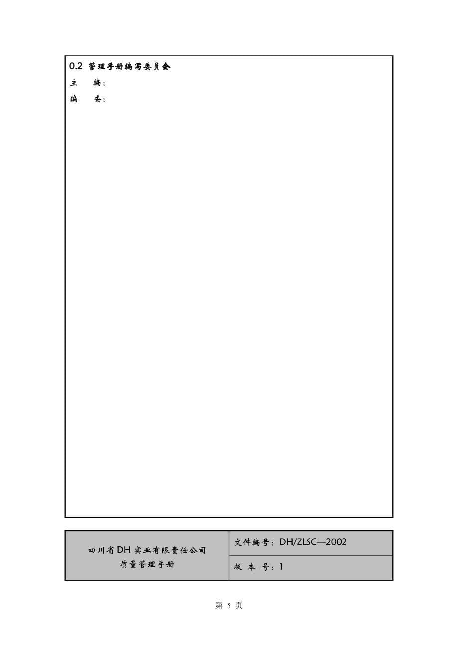 四川省DH实业有限责任公司质量管理手册_第5页