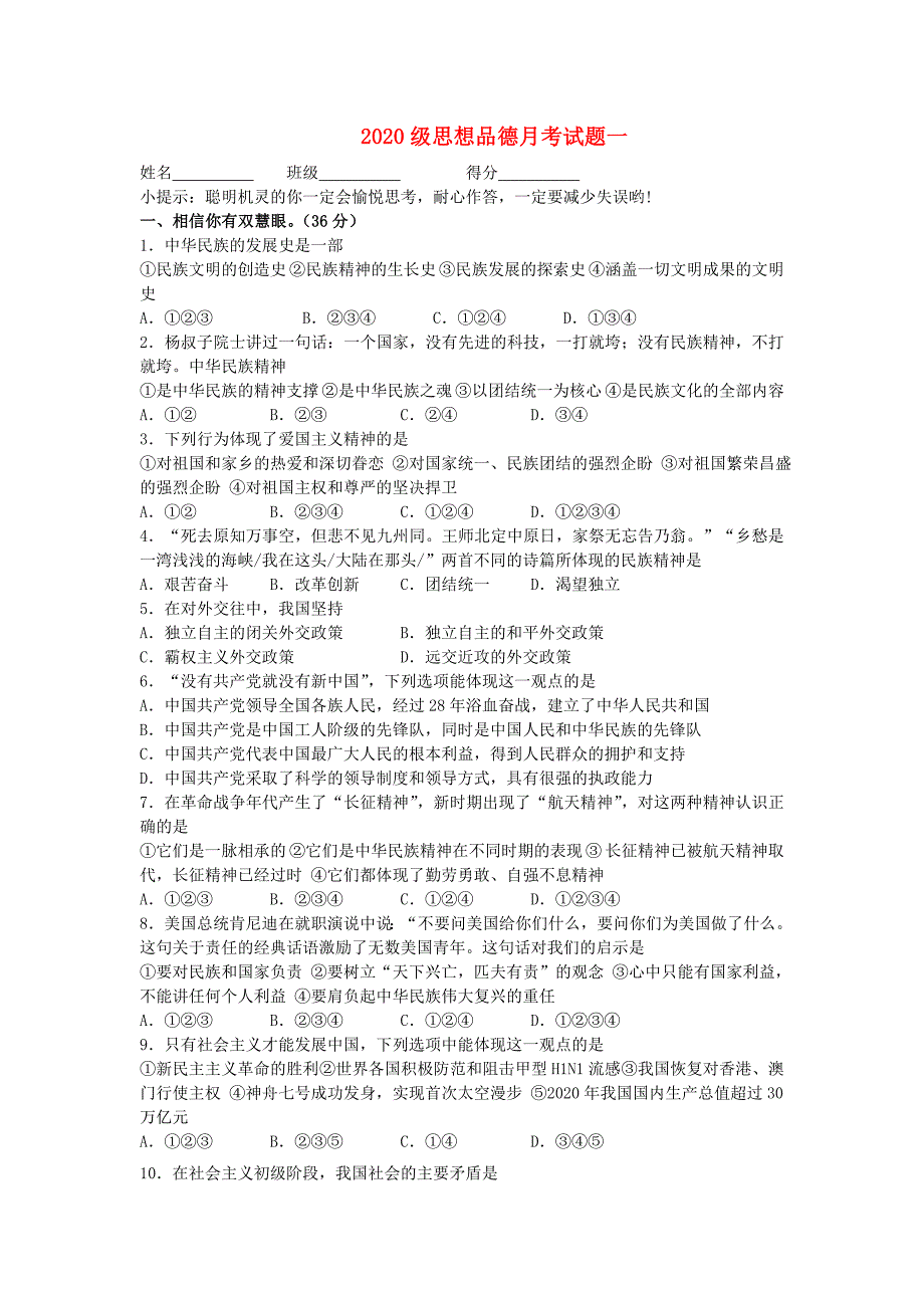 九年级政治月考试题一教科版_第1页