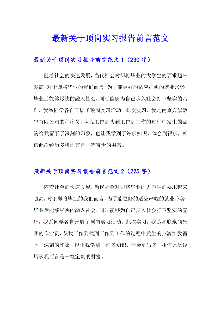 最新关于顶岗实习报告前言范文_第1页