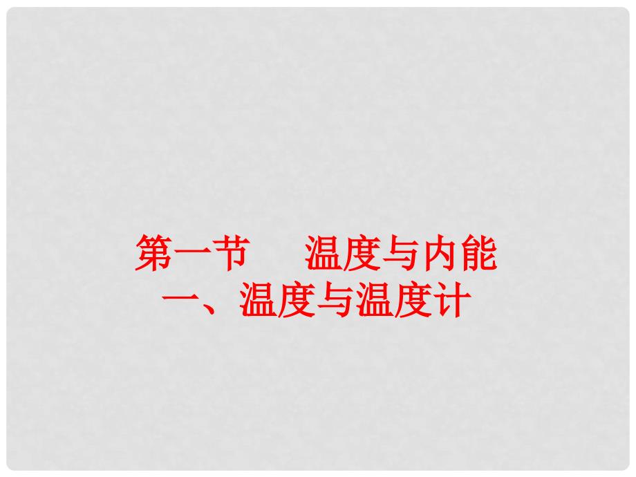 山东省临沂市蒙阴县第四中学九年级物理全册《12.1 温度与内能》课件 沪科版_第1页